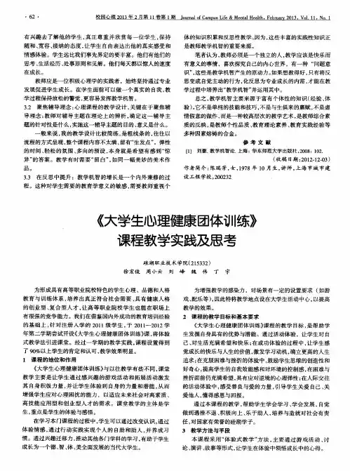 《大学生心理健康团体训练》课程教学实践及思考