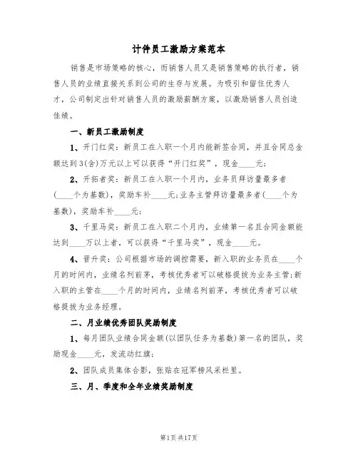 计件员工激励方案范本(三篇)