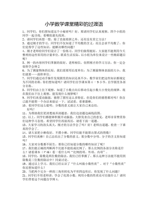 小学数学课堂精彩的过渡语