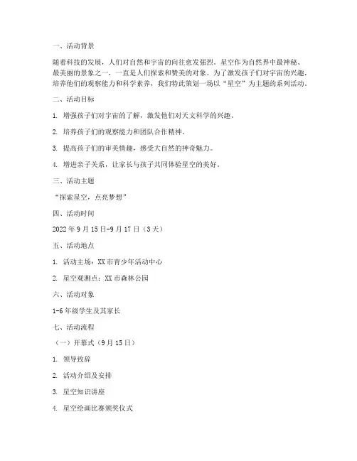 星空小主题活动方案策划