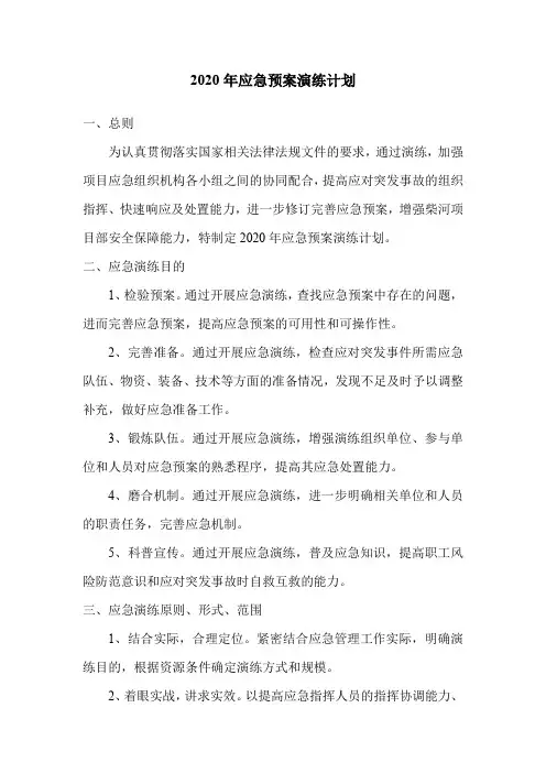 2020年度应急预案演练计划
