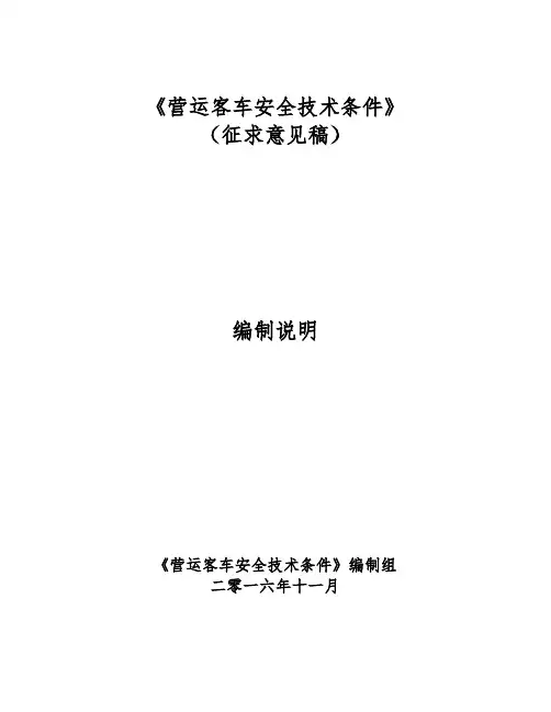营运客车安全技术条件编制说明2016