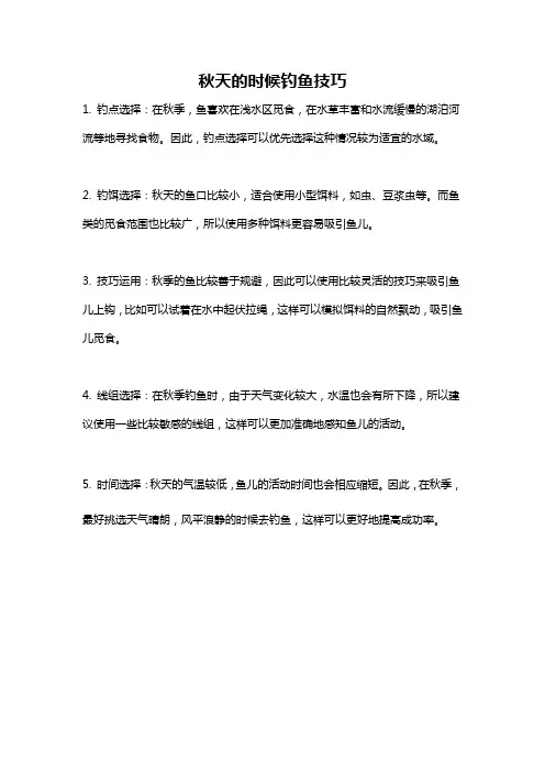 秋天的时候钓鱼技巧