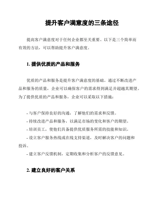 提升客户满意度的三条途径