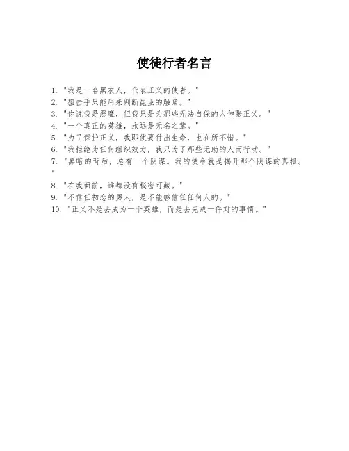 使徒行者名言