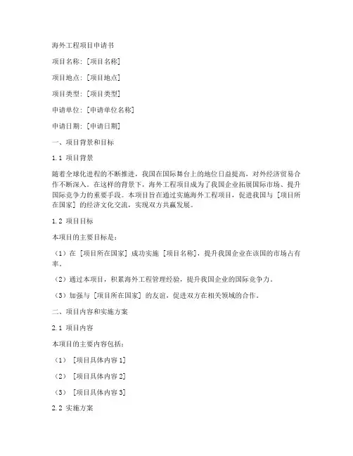 海外工程项目申请书模板