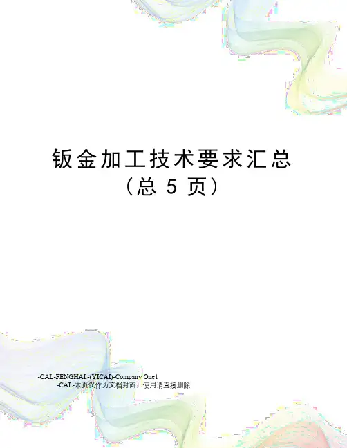 钣金加工技术要求汇总(总5页)