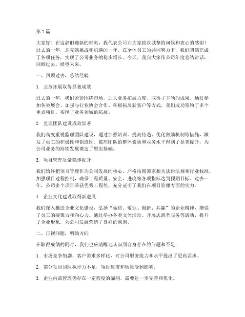 监理企业年度总结讲话(3篇)