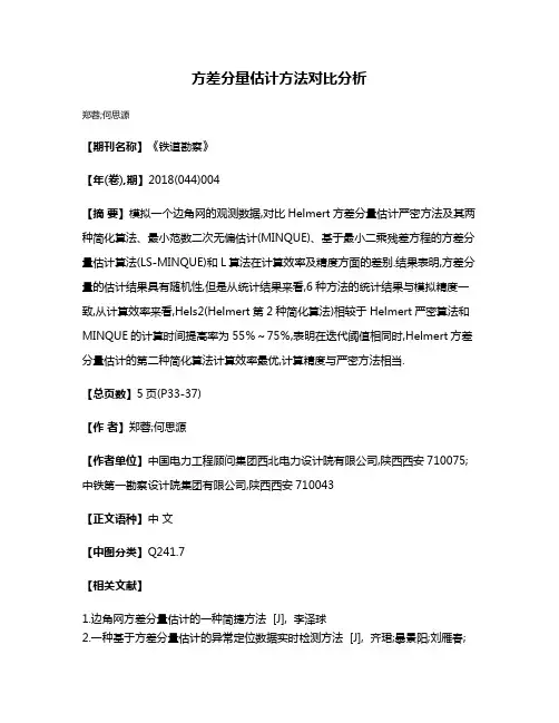 方差分量估计方法对比分析