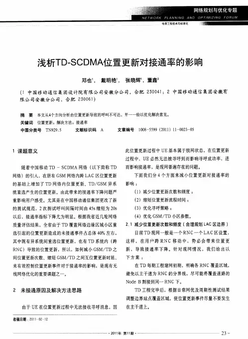 浅析TD-SCDMA位置更新对接通率的影响
