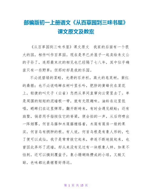 部编版初一上册语文《从百草园到三味书屋》课文原文及教案