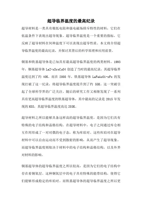超导临界温度的最高纪录