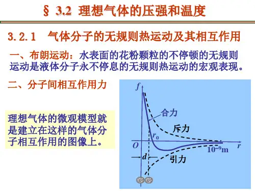 3.2压强和温度的微观解释