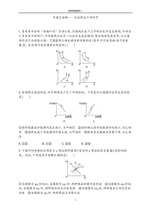 专题突 破练一 社会再生产四环节-2021届高考政治二轮复习