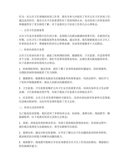 公卫培训工作心得体会
