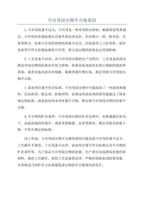 川贝母浸出物不合格原因