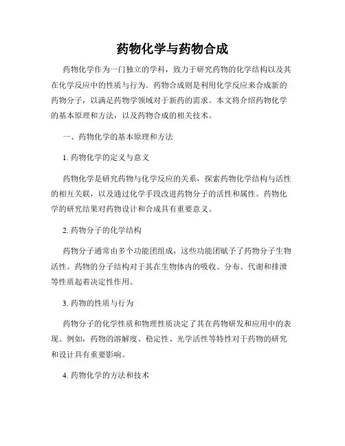 药物化学与药物合成