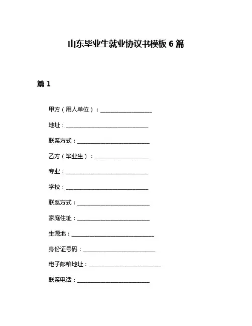 山东毕业生就业协议书模板6篇