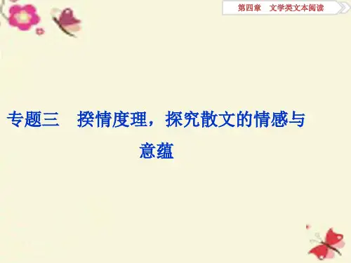 高考语文二轮复习 第四章 文学类文本阅读 二 散文阅读 专题三 揆情度理,探究散文的情感与意蕴课件