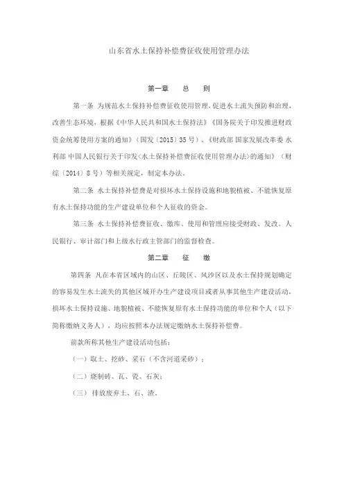 山东省水土保持补偿费征收使用管理办法