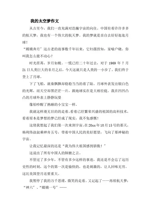 我的太空梦作文精选