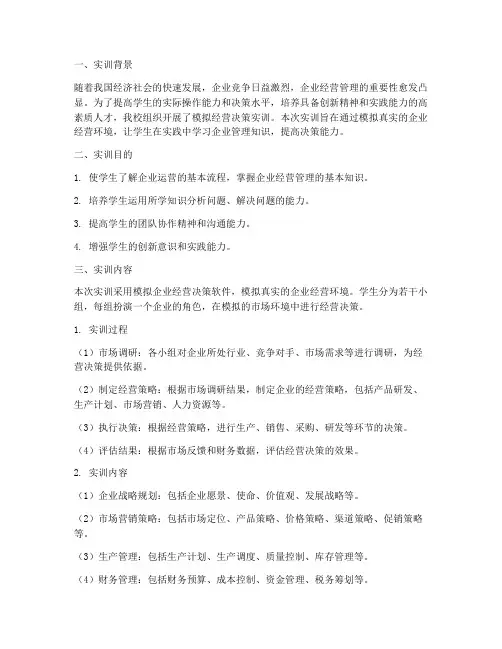 模拟经营决策实训报告书