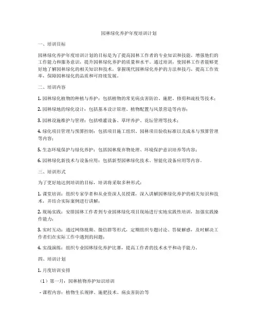 园林绿化养护年度培训计划