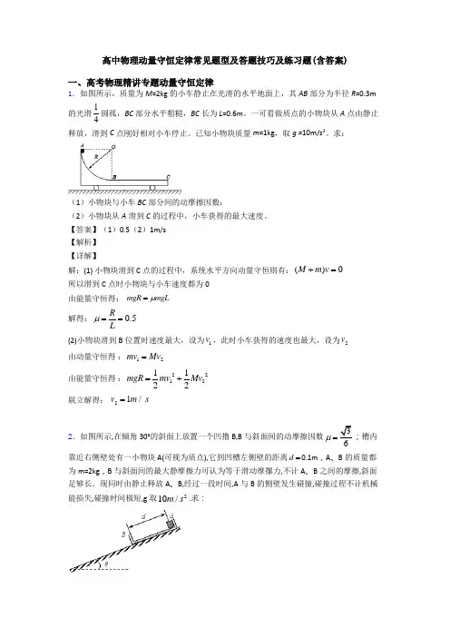 高中物理动量守恒定律常见题型及答题技巧及练习题(含答案)