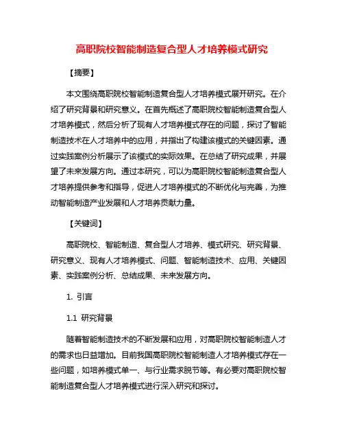 高职院校智能制造复合型人才培养模式研究