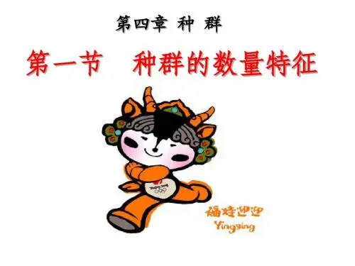 第一节 种群的特征 - DLF