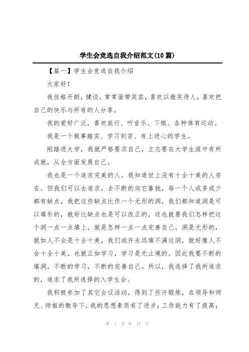 学生会竞选自我介绍范文(10篇)