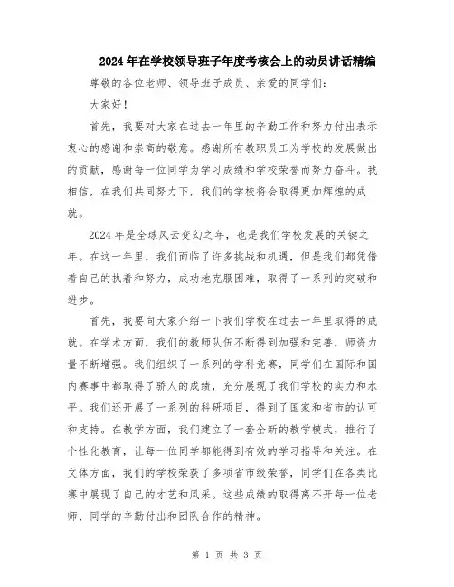 2024年在学校领导班子年度考核会上的动员讲话精编