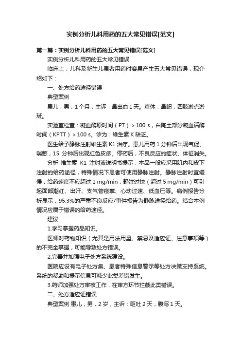 实例分析儿科用药的五大常见错误[范文]