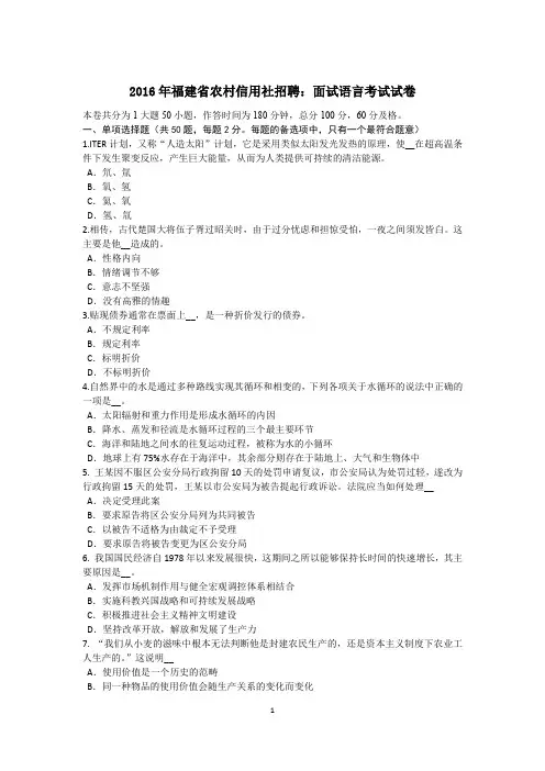 2016年福建省农村信用社招聘：面试语言考试试卷
