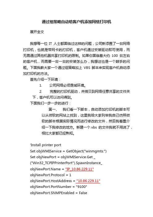 通过组策略自动给客户机添加网络打印机