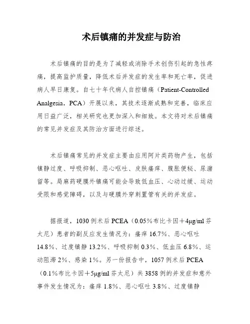术后镇痛的并发症与防治