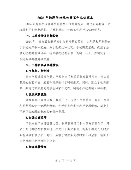 2024年治理学校乱收费工作总结范本（2篇）