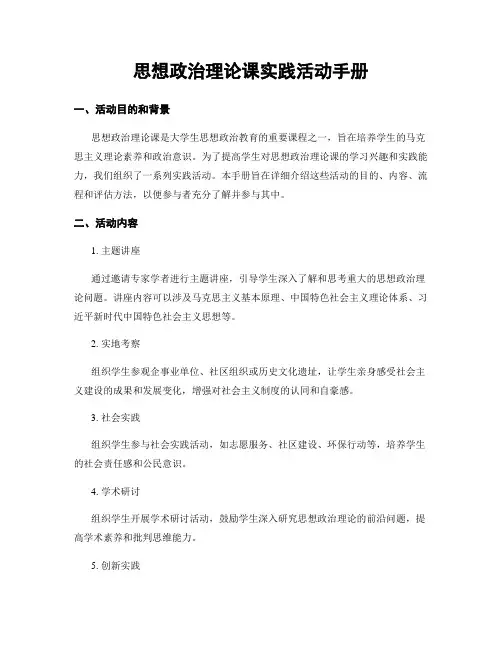 思想政治理论课实践活动手册
