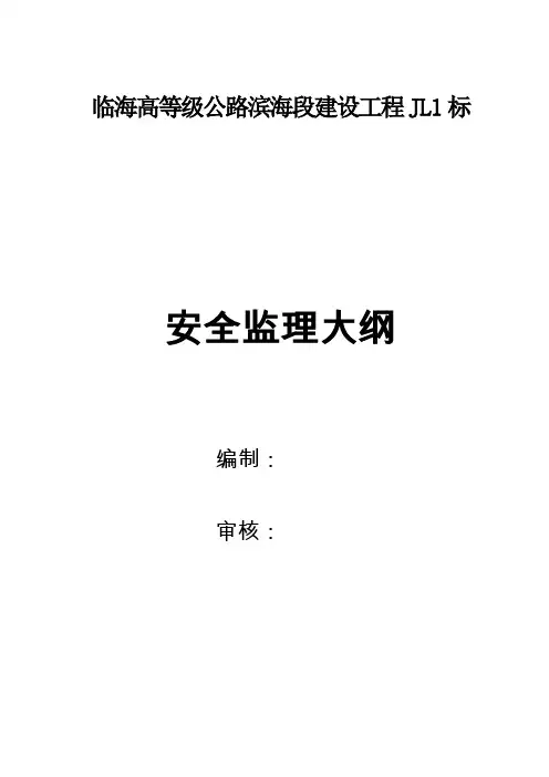 安全监理大纲8155143