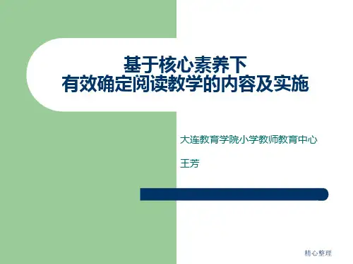 2018年基于核心素养下有效确定阅读教学的内容及实施演示课件-精选.ppt