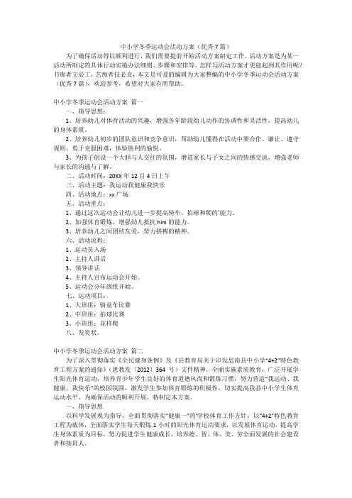 中小学冬季运动会活动方案(优秀7篇)
