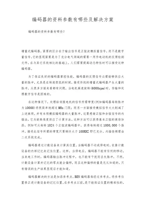 编码器的资料参数有哪些及解决方案