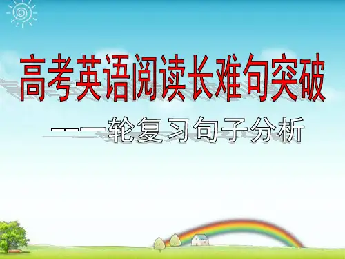 高三英语一轮复习之高考阅读长难句突破课件