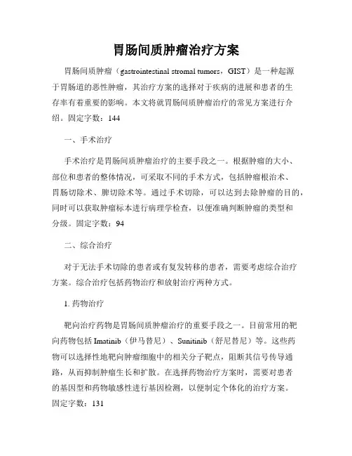 胃肠间质肿瘤治疗方案