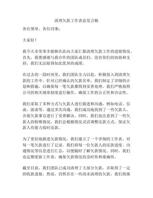 清理欠款工作表态发言稿