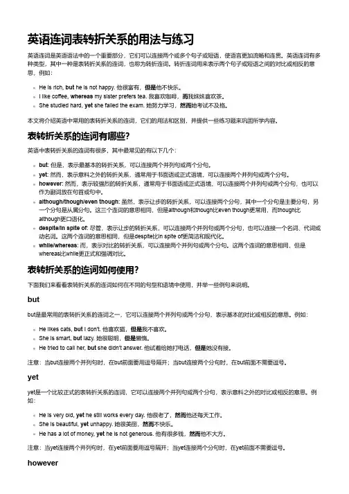 在英语连词中表转折关系的