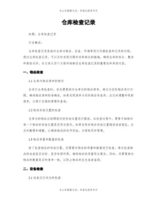 仓库检查记录