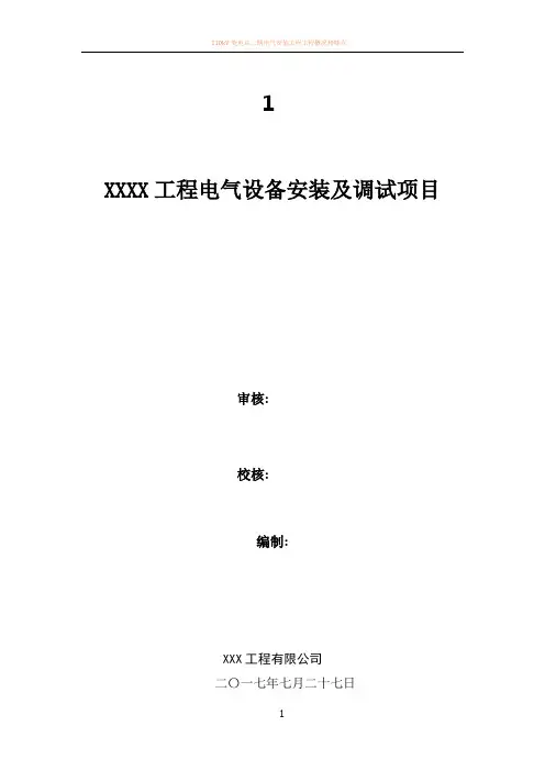110kV变电站电气设备安装及调试施工方案_2