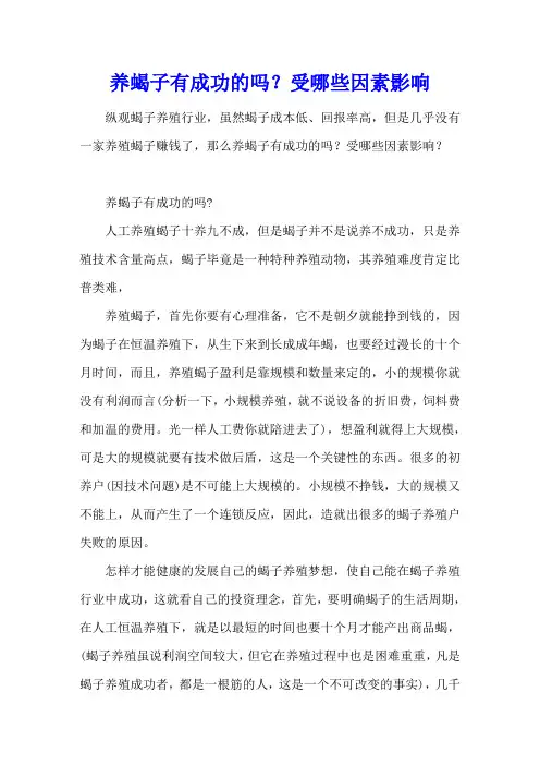 养蝎子有成功的吗？受哪些因素影响