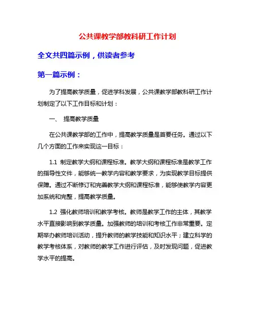 公共课教学部教科研工作计划